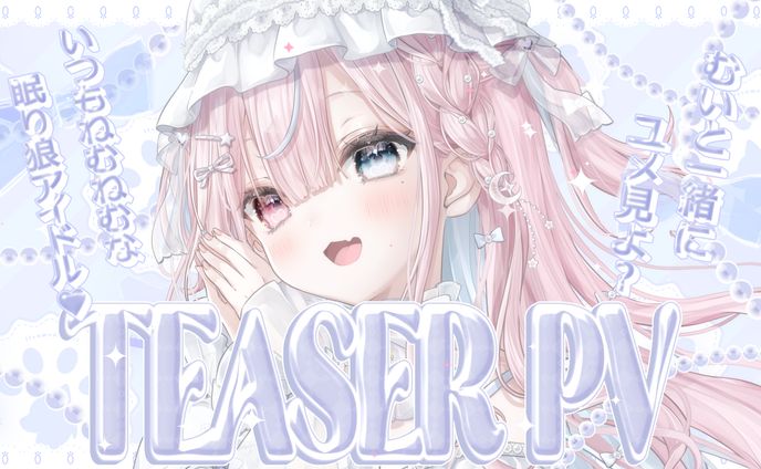 いつもね むい様 ティザーPV サムネイル