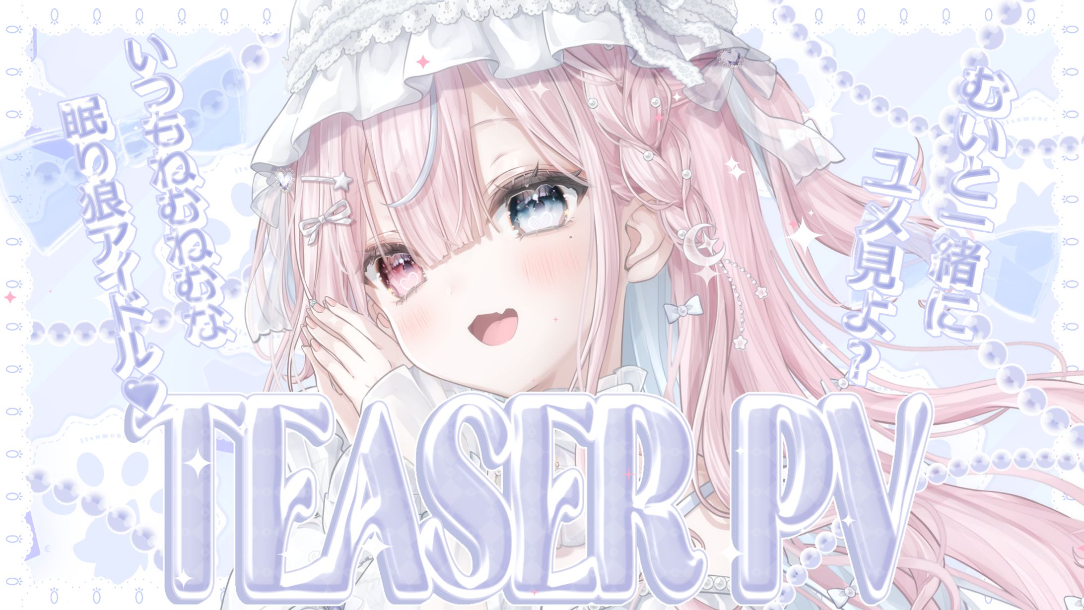 いつもね むい様 ティザーPV サムネイル-1