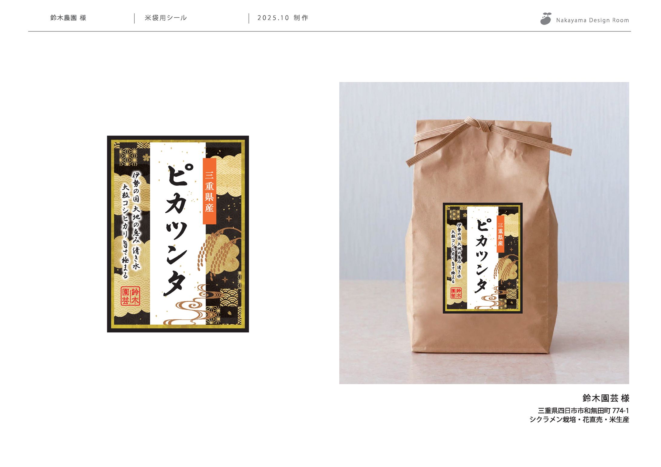 鈴木農園様 米袋用シール-1