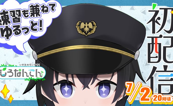 しろなんてん様　サムネイル　初配信