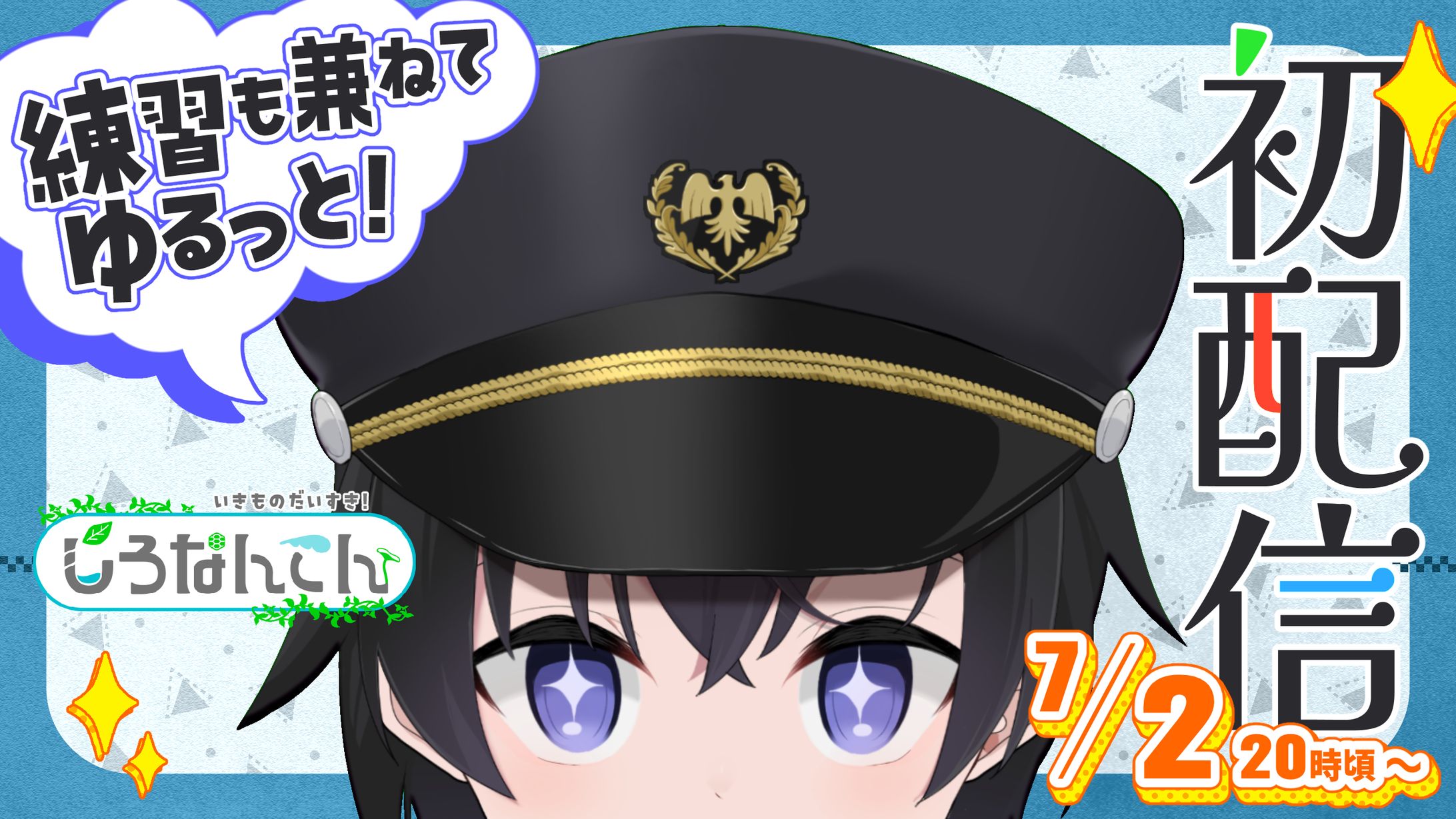 しろなんてん様　サムネイル　初配信-1