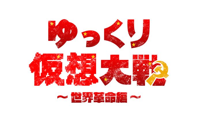 ゆっくり仮想大戦 〜世界革命編〜