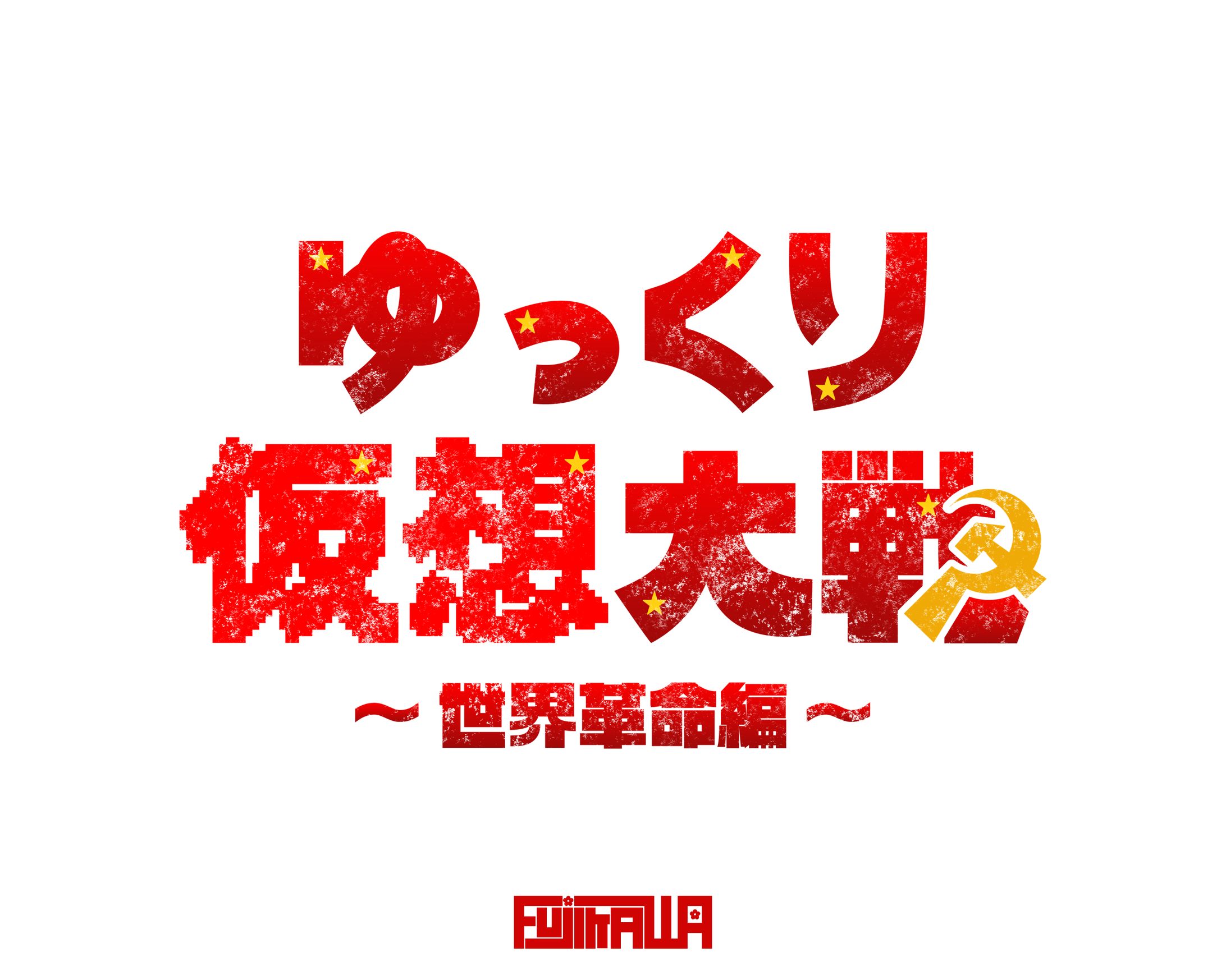 ゆっくり仮想大戦 〜世界革命編〜-1