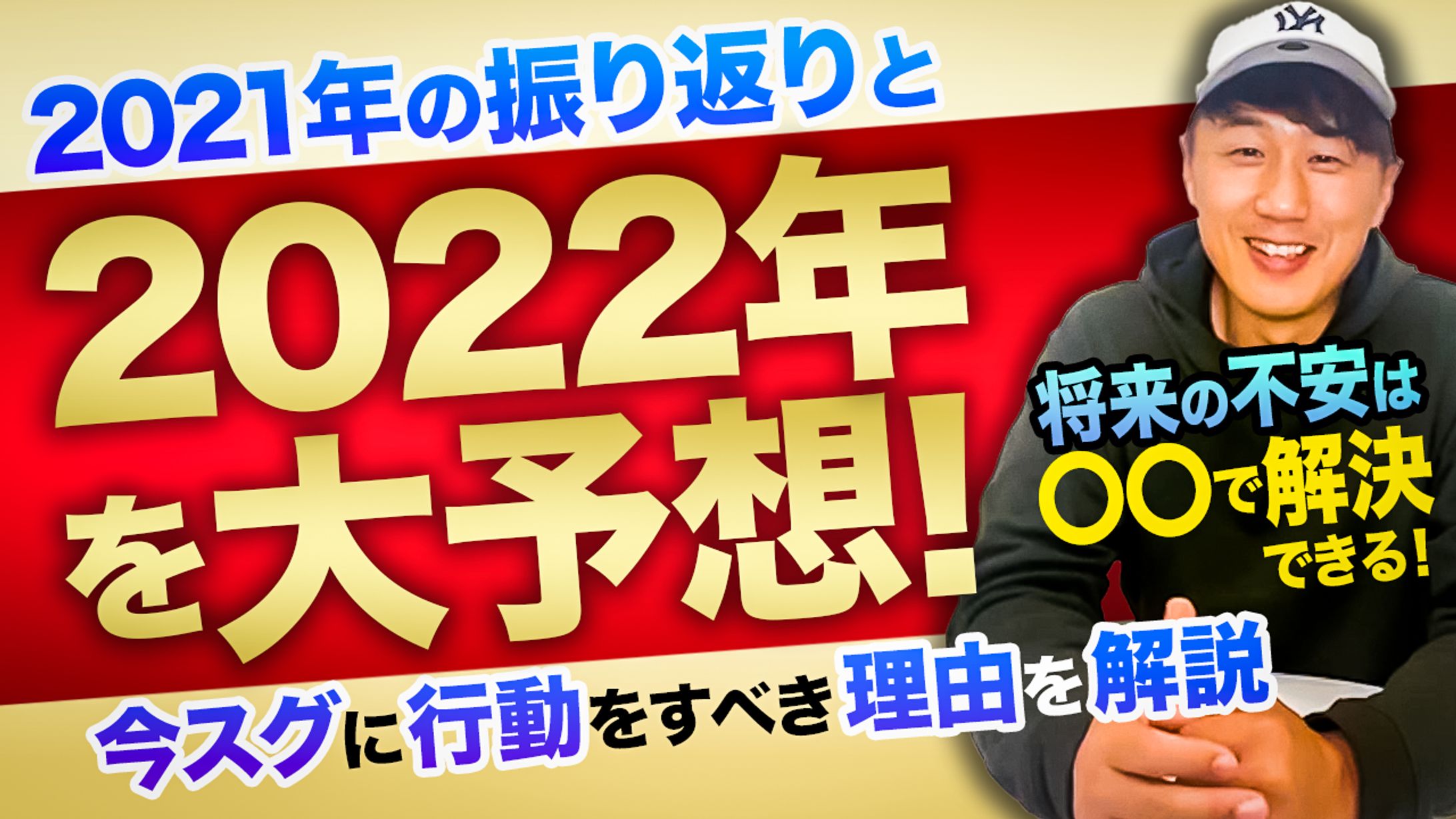 【サムネ】よしりんとチョーさんの人生健康サロン【2022年を大予想!】-1