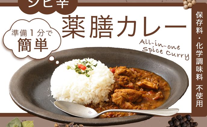 コンペ　スパイスカレー