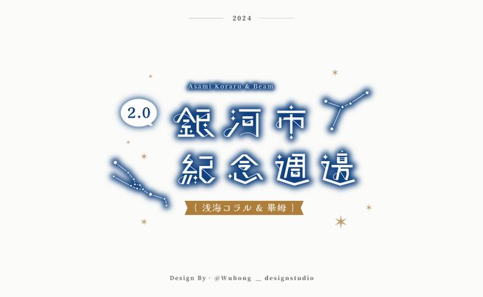 Anniversary Logo｜浅海コラル & 畢姆
