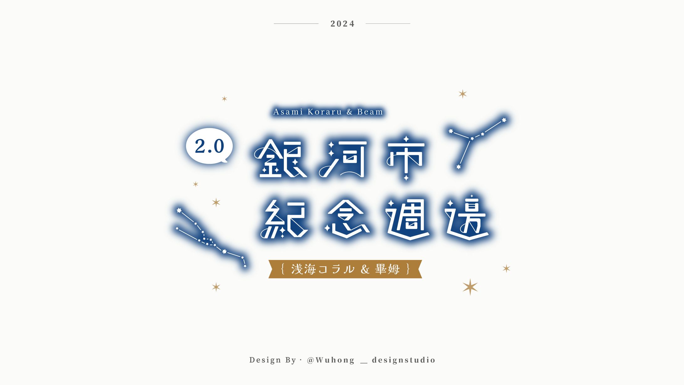 Anniversary Logo｜浅海コラル & 畢姆-1