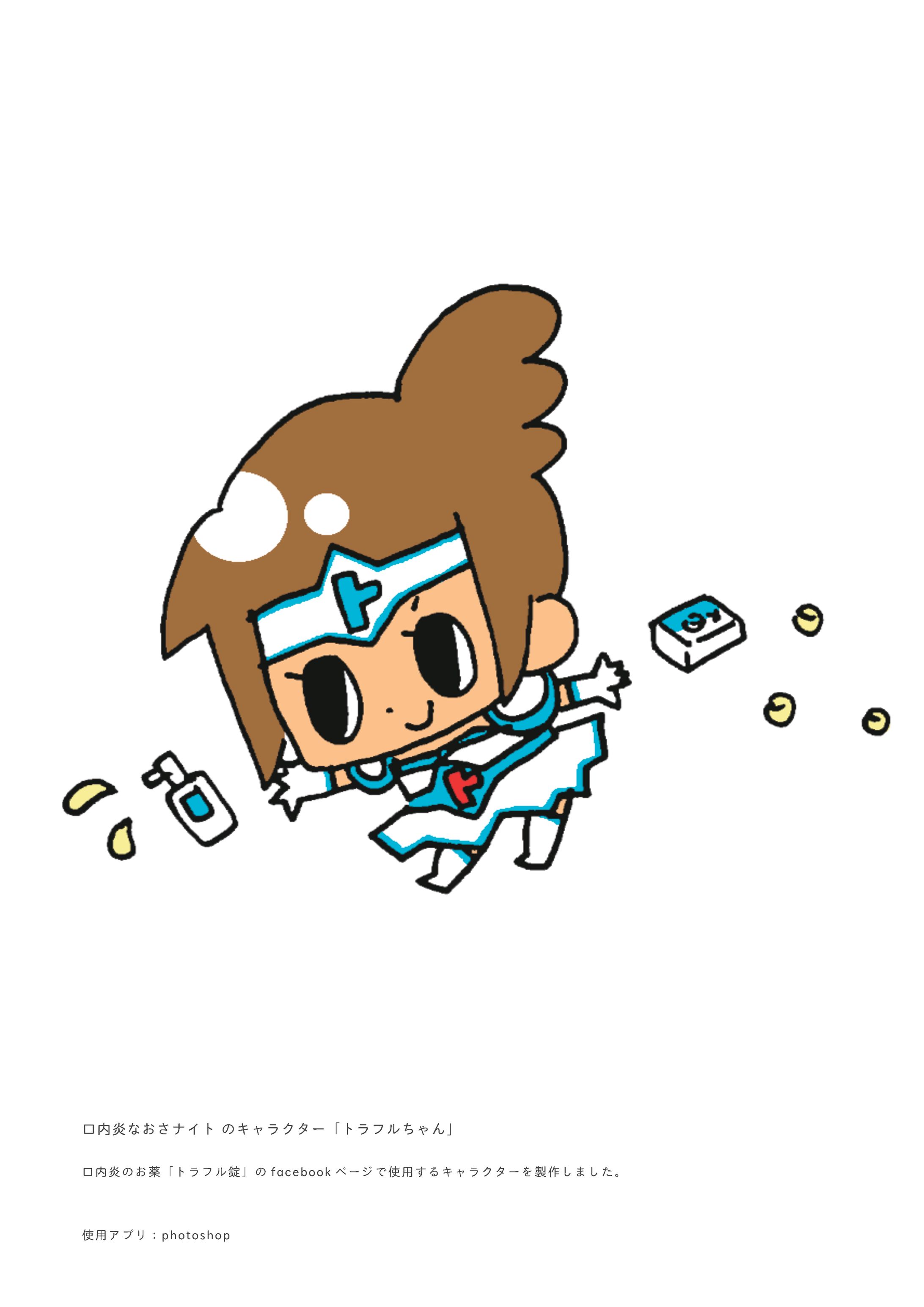 口内炎なおさナイト 「トラフルちゃん」のキャラクター-1