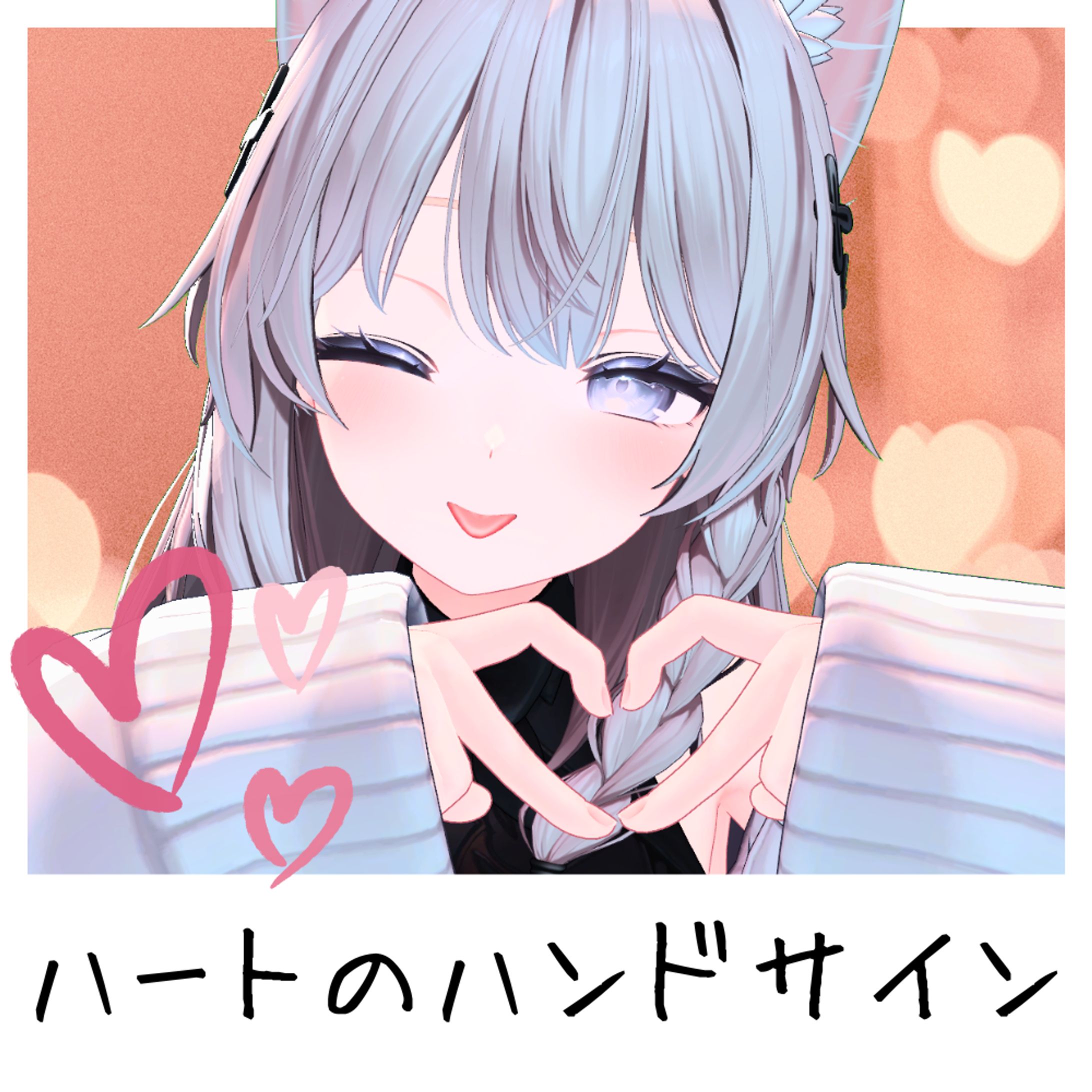 ハートのハンドサイン-1