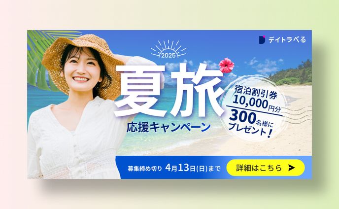 自主制作 / 夏旅応援キャンペーン