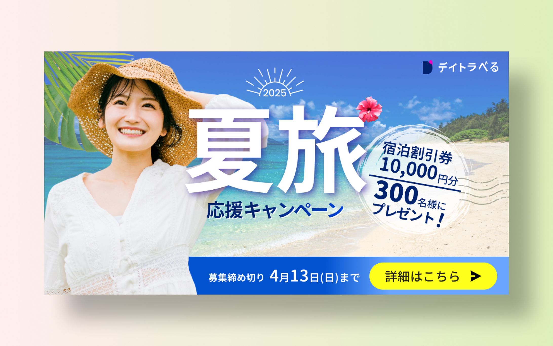 自主制作 / 夏旅応援キャンペーン-1