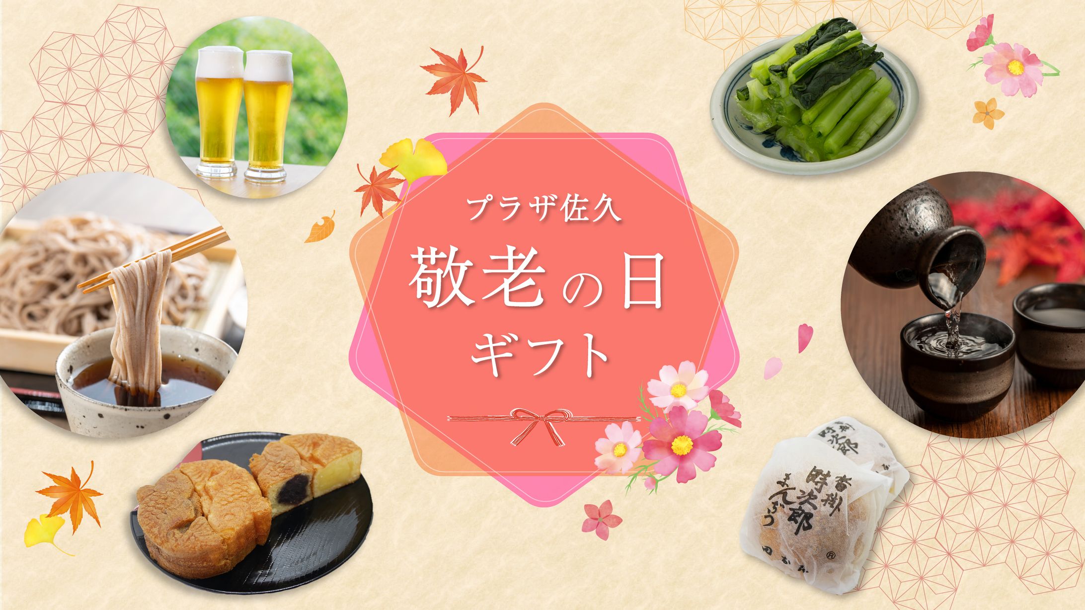 クライアントワーク　プラザ佐久様　敬老の日特集ページFV-1