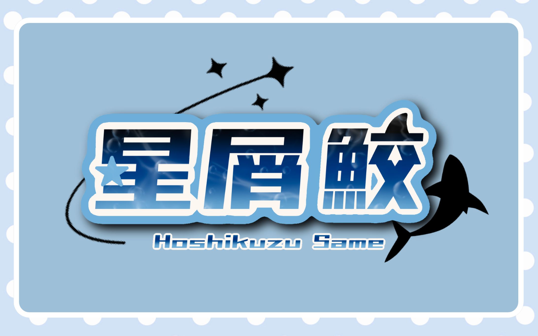 【ネームロゴ】星屑 鮫さま-1