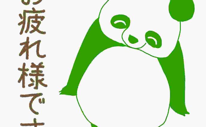 【文字つき】緑のパンダ