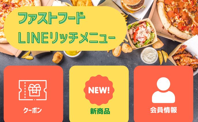 LINEリッチメニュー　ファストフード店