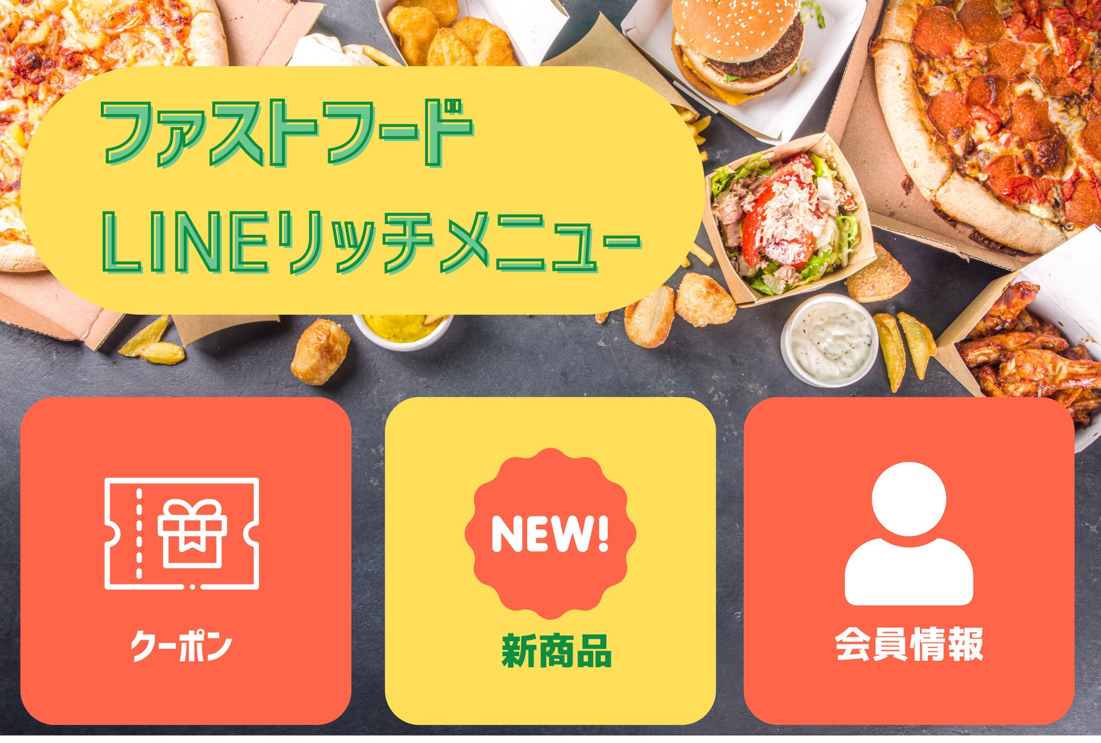LINEリッチメニュー　ファストフード店-1