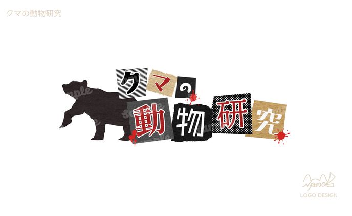 クマの動物研究様　ロゴデザイン