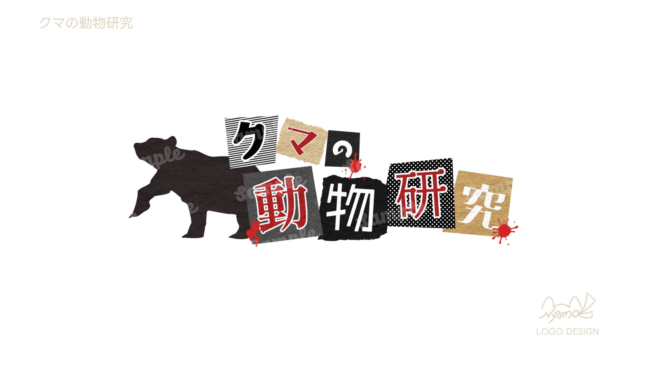 クマの動物研究様　ロゴデザイン-1