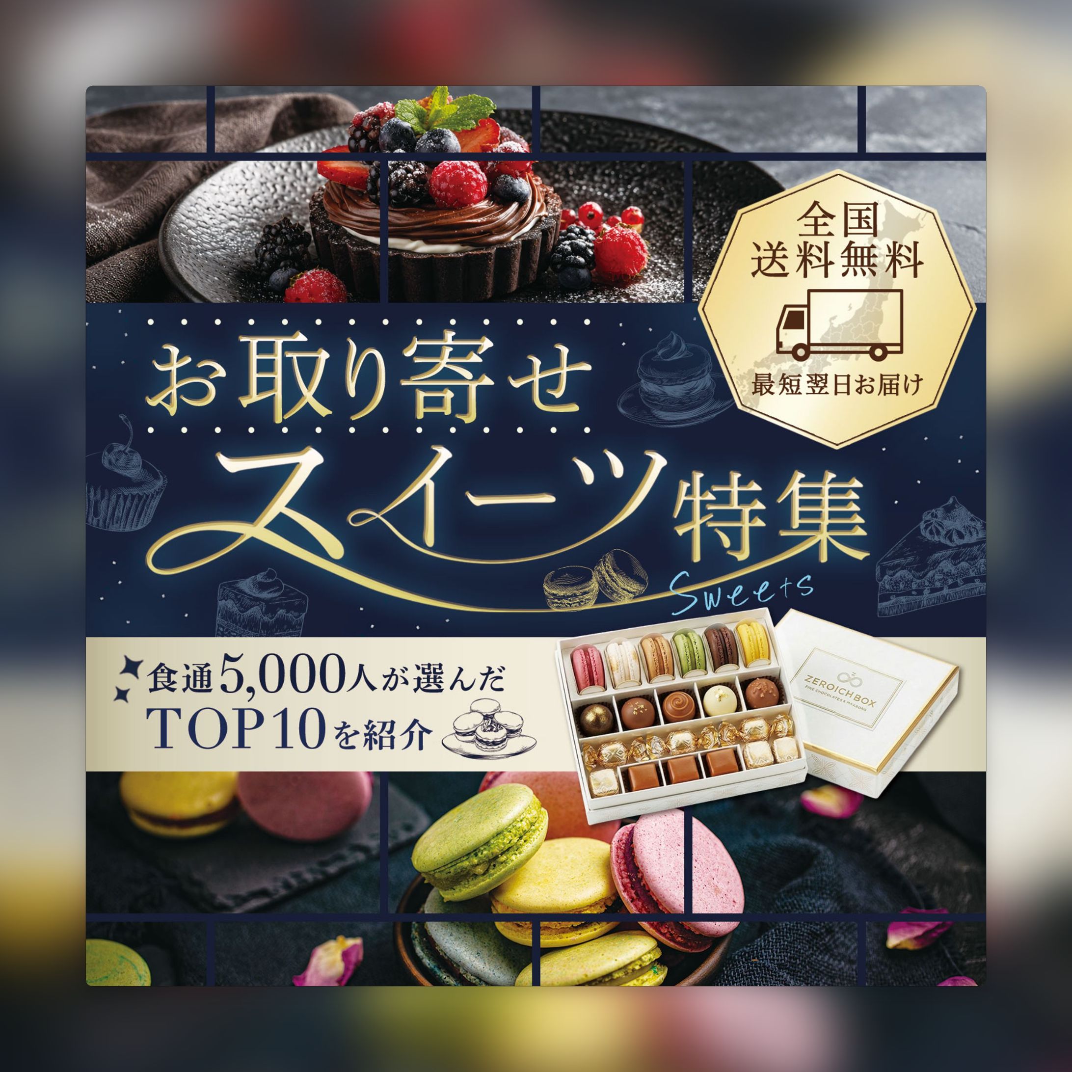 バナー(自主制作)：お取り寄せスイーツ特集-1
