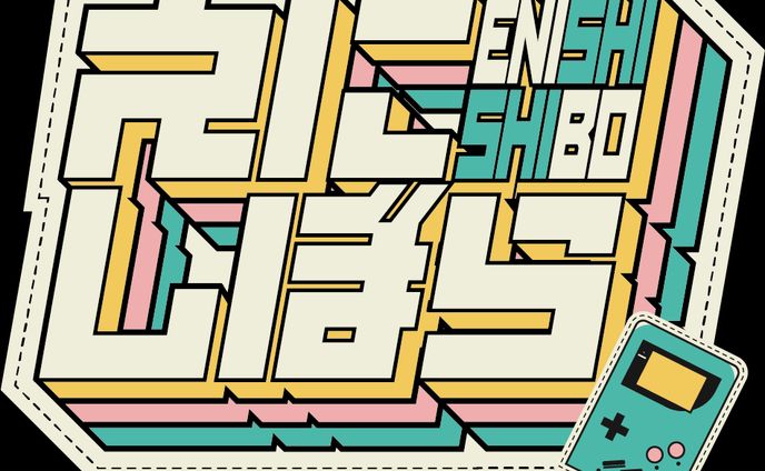【企画ロゴ】えにしぼら