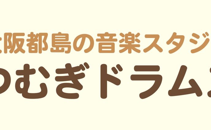 つむぎドラムスタジオ様(HP挿入画像)