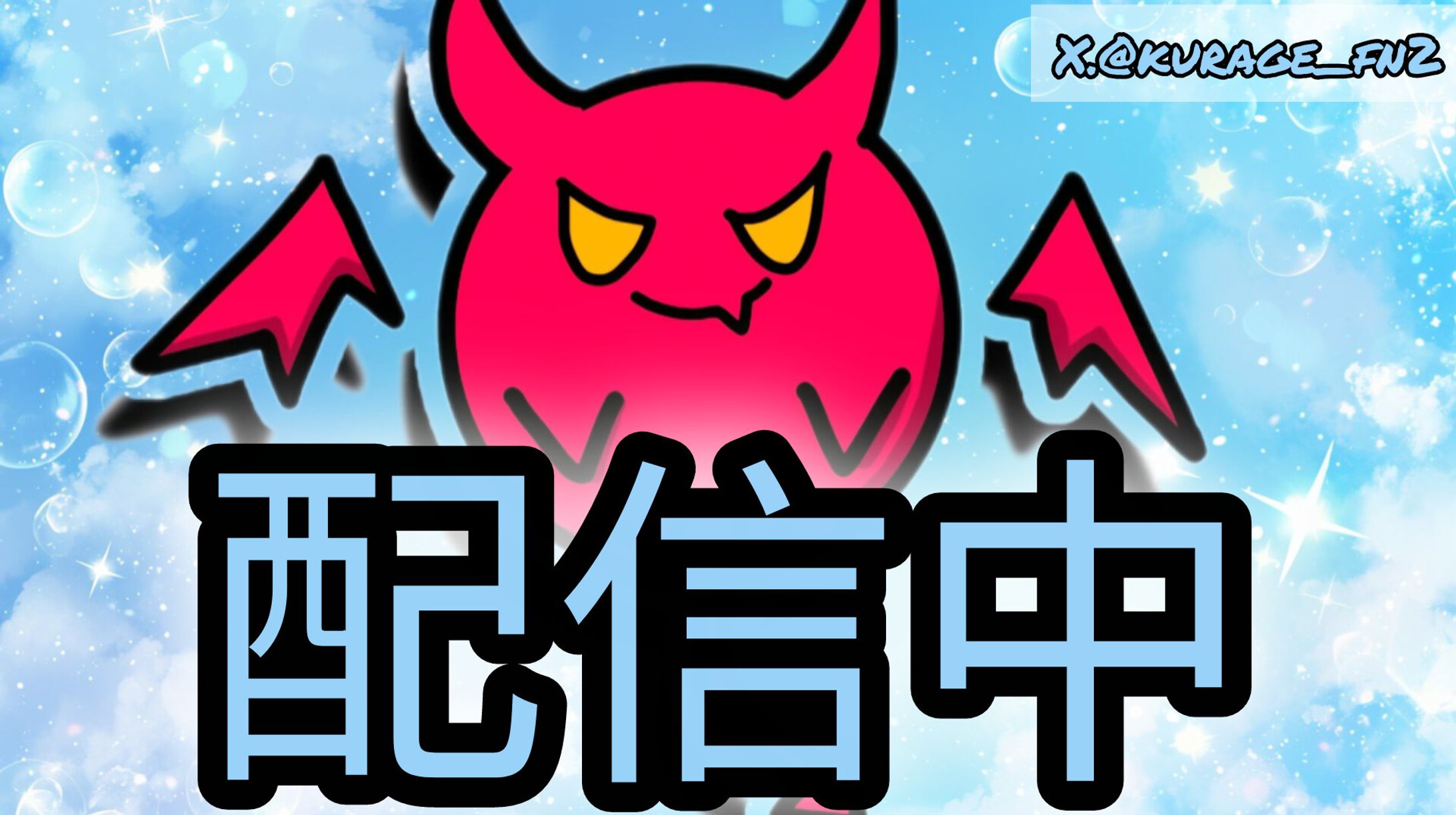 配信系-1