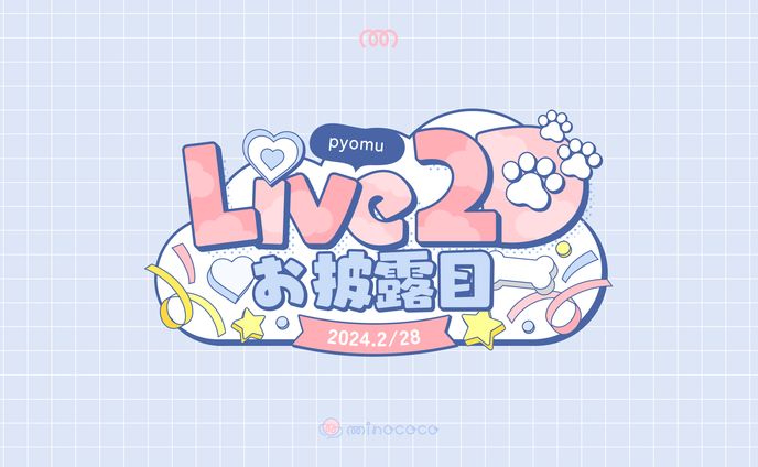 ぴょむ様　Live2Dお披露目　ロゴ