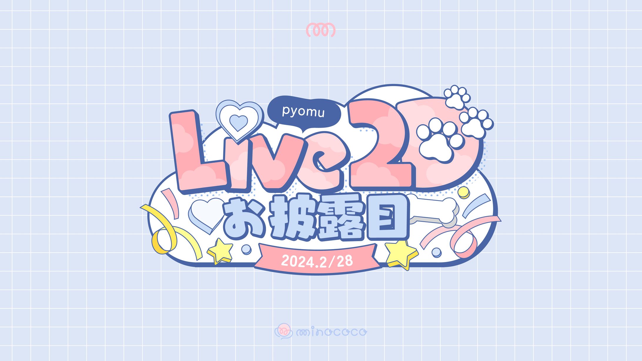 ぴょむ様　Live2Dお披露目　ロゴ-1