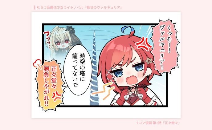 1コマ漫画/『創世のヴァルキュリア』公式