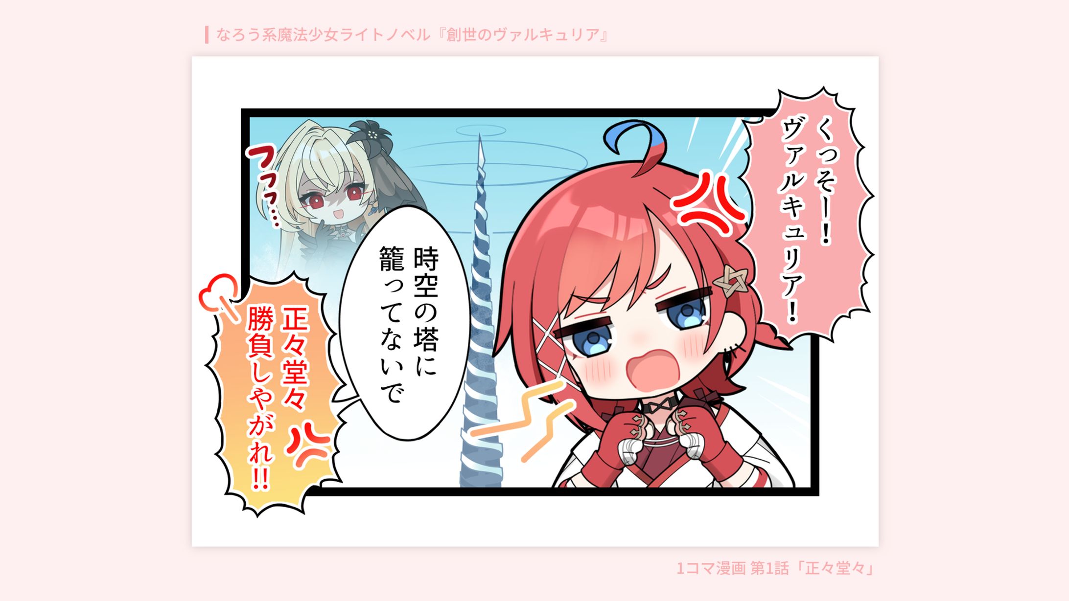1コマ漫画/『創世のヴァルキュリア』公式-1