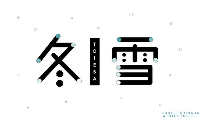 作字新聞冬号(作字)