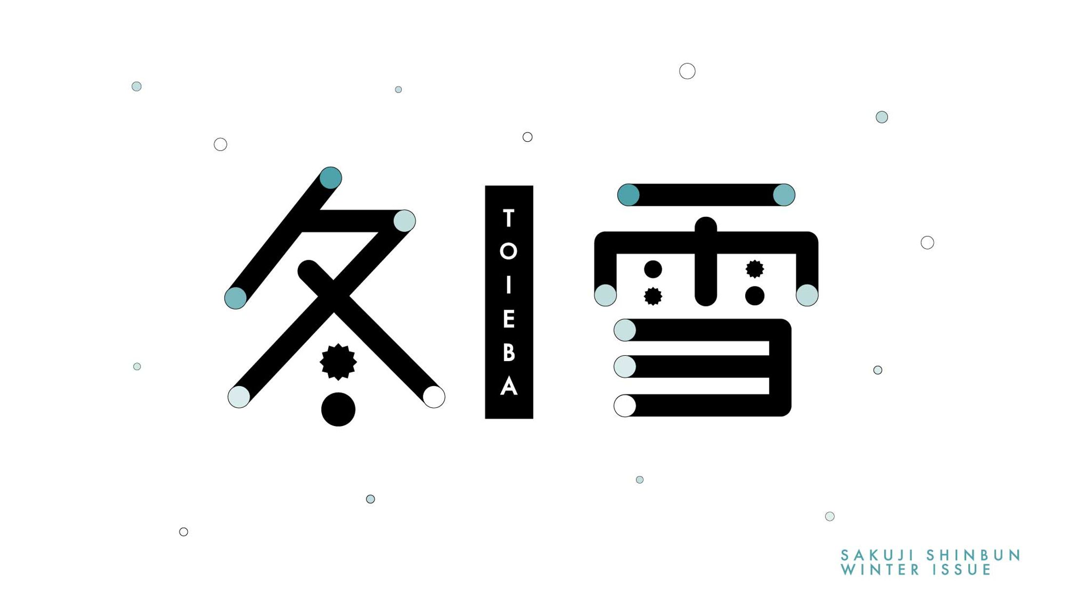 作字新聞冬号(作字)-1