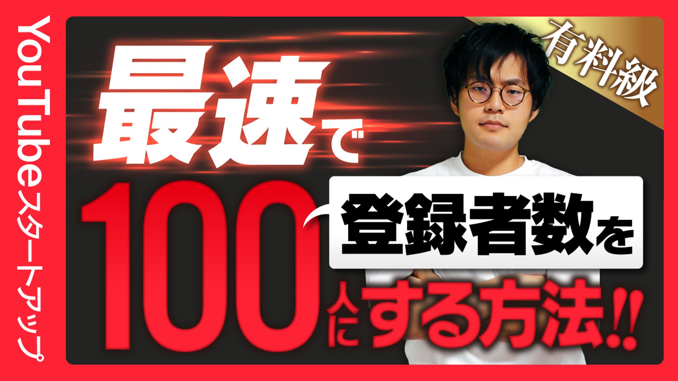 【サムネイル】YouTube立ち上げ・運用-1
