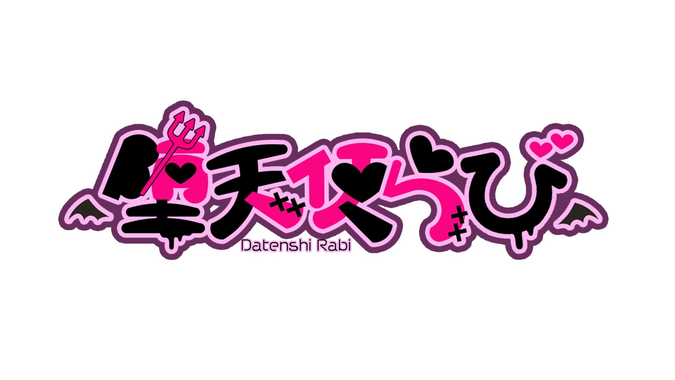 堕天使 らび様-1
