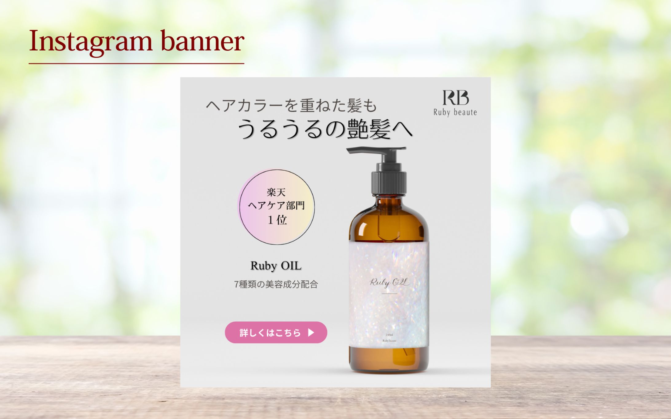 【HerTech架空案件】ヘアオイルバナー-1