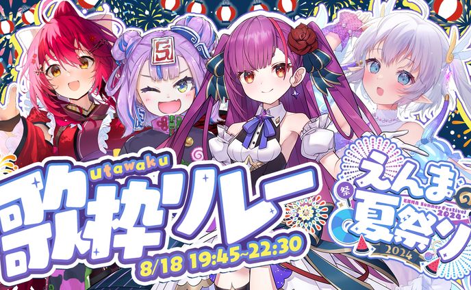 えんまの夏祭り2024 歌枠リレー主催