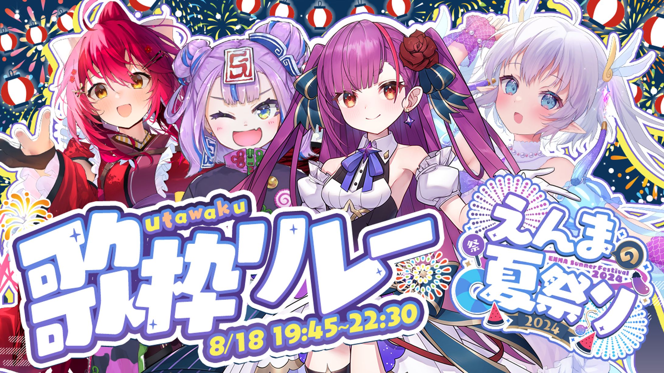 えんまの夏祭り2024 歌枠リレー主催-1