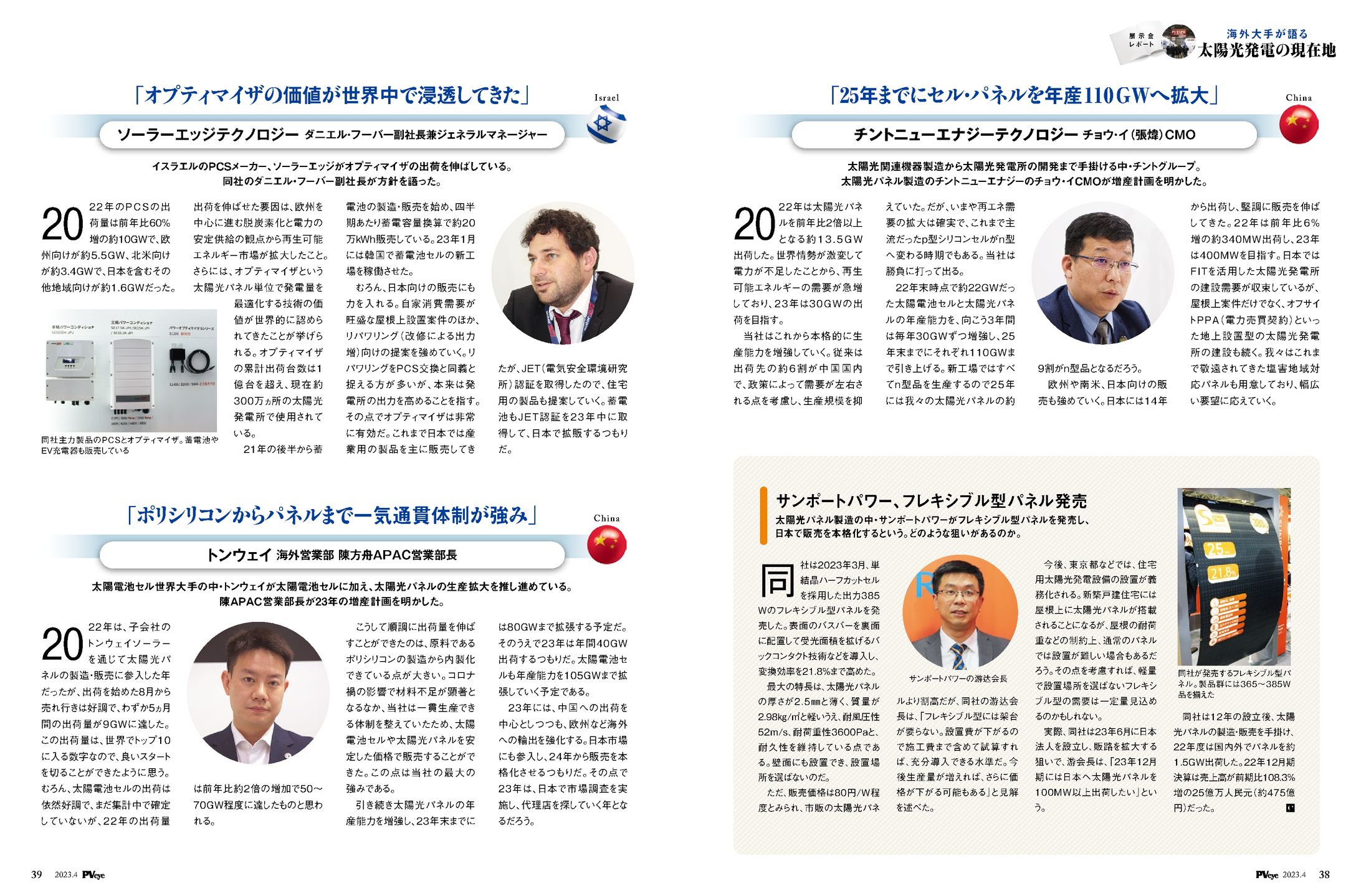 PVEYE2023年04月号　ポリシリコンからパネルまで一気通貫体制が強み　トンウェイ　海外営業部陳方舟APAC営業部長-1