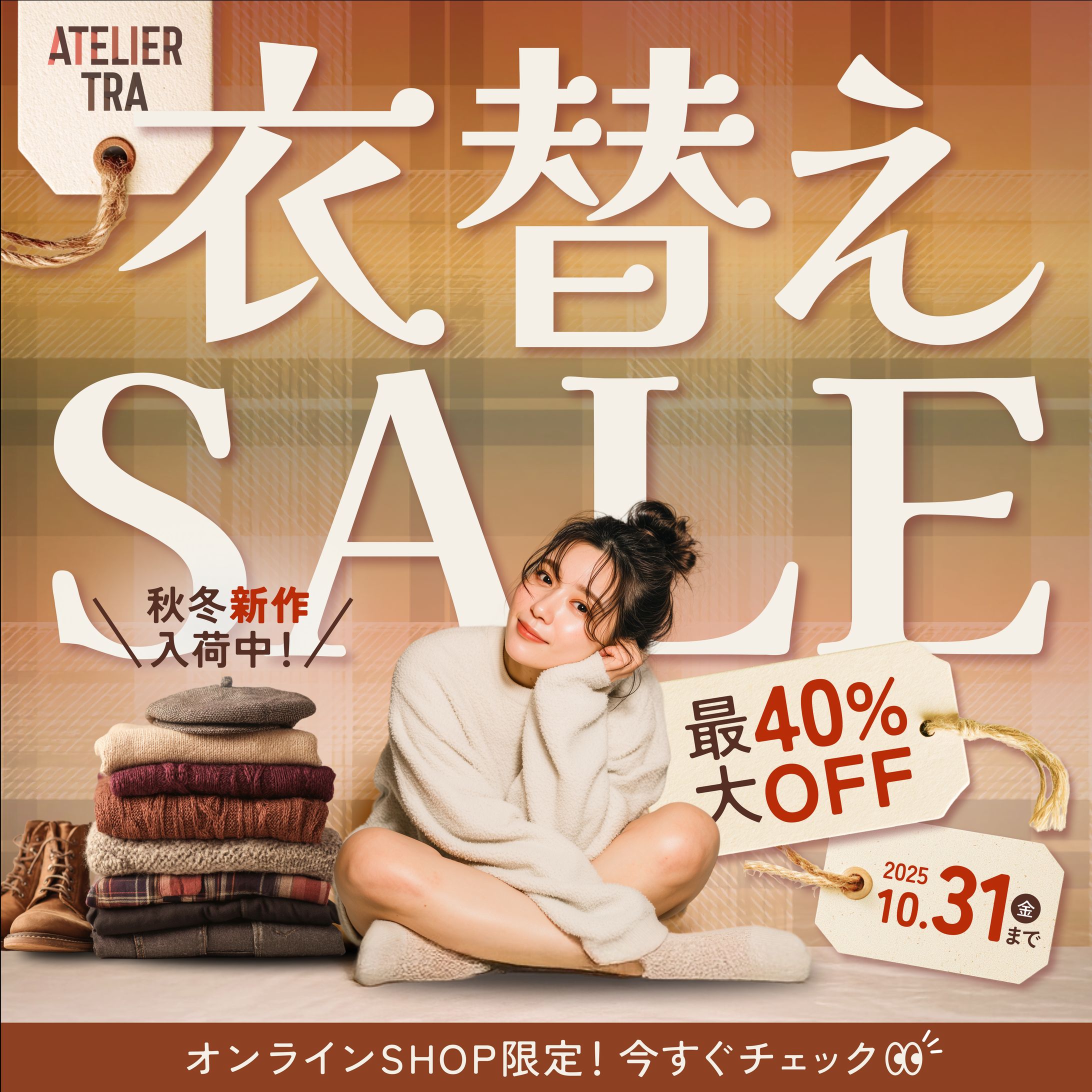【第４回】アパレルの秋の衣替えセールバナーデザイン-1