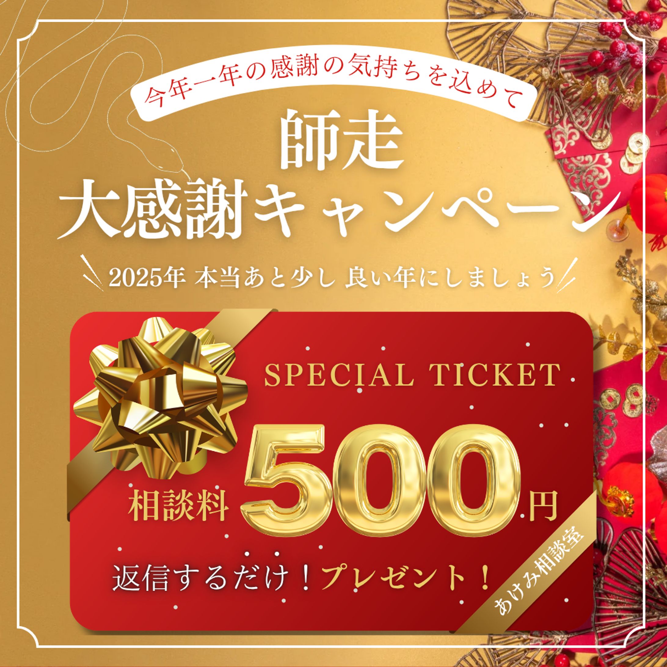 カウンセリング相談室様 師走大感謝キャンペーン WEBバナー広告-1