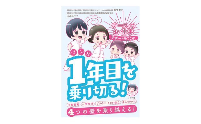 マンガ　1年目を乗り切る！ナースのお仕事サポートBOOK