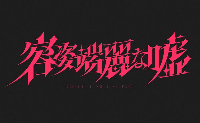 容姿端麗な嘘