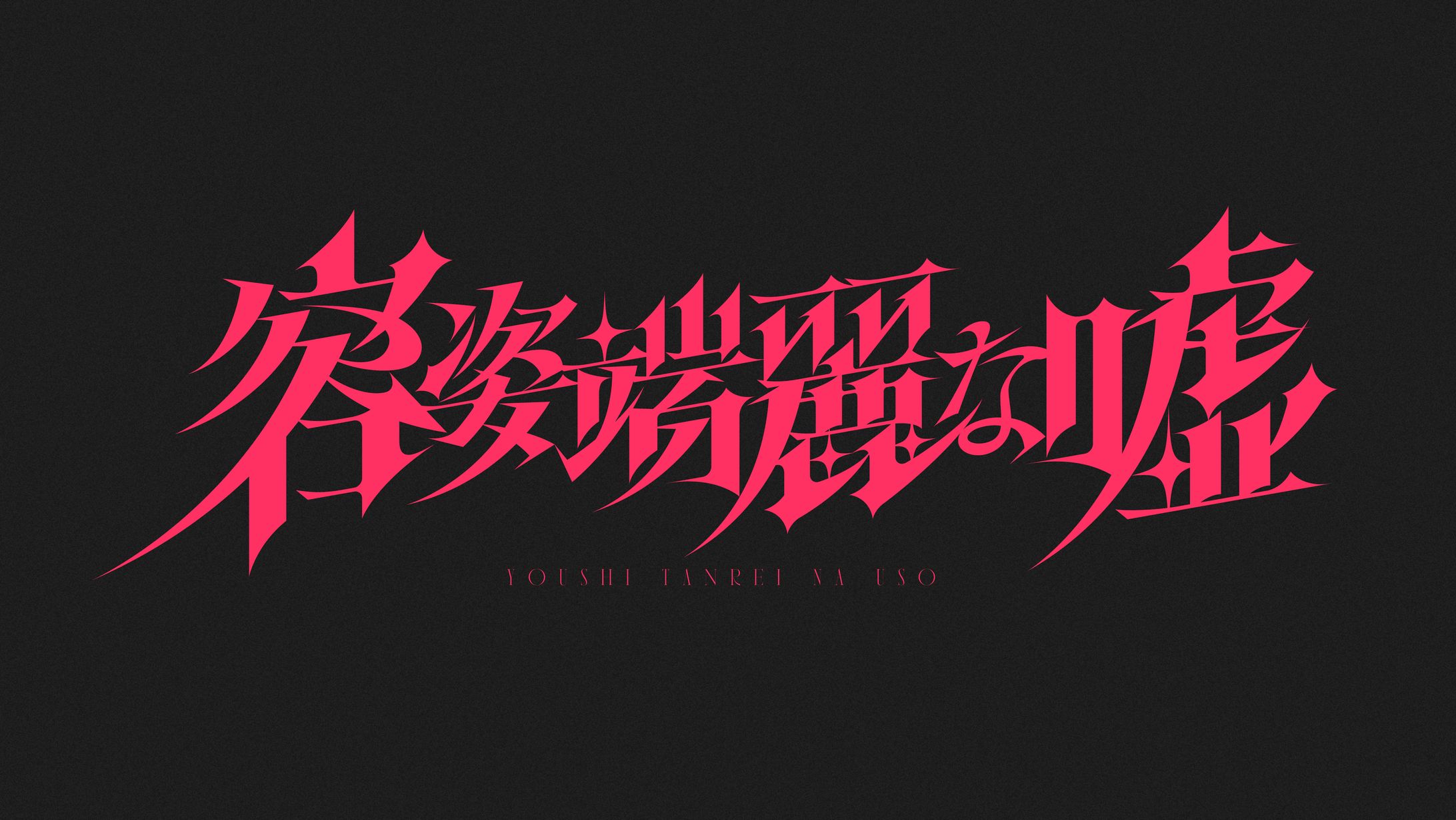 容姿端麗な嘘-1