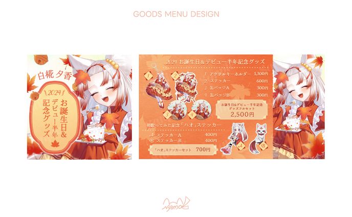 白椛夕香様　お品書きデザイン