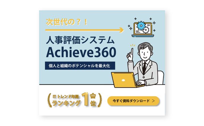 人事評価システムバナー