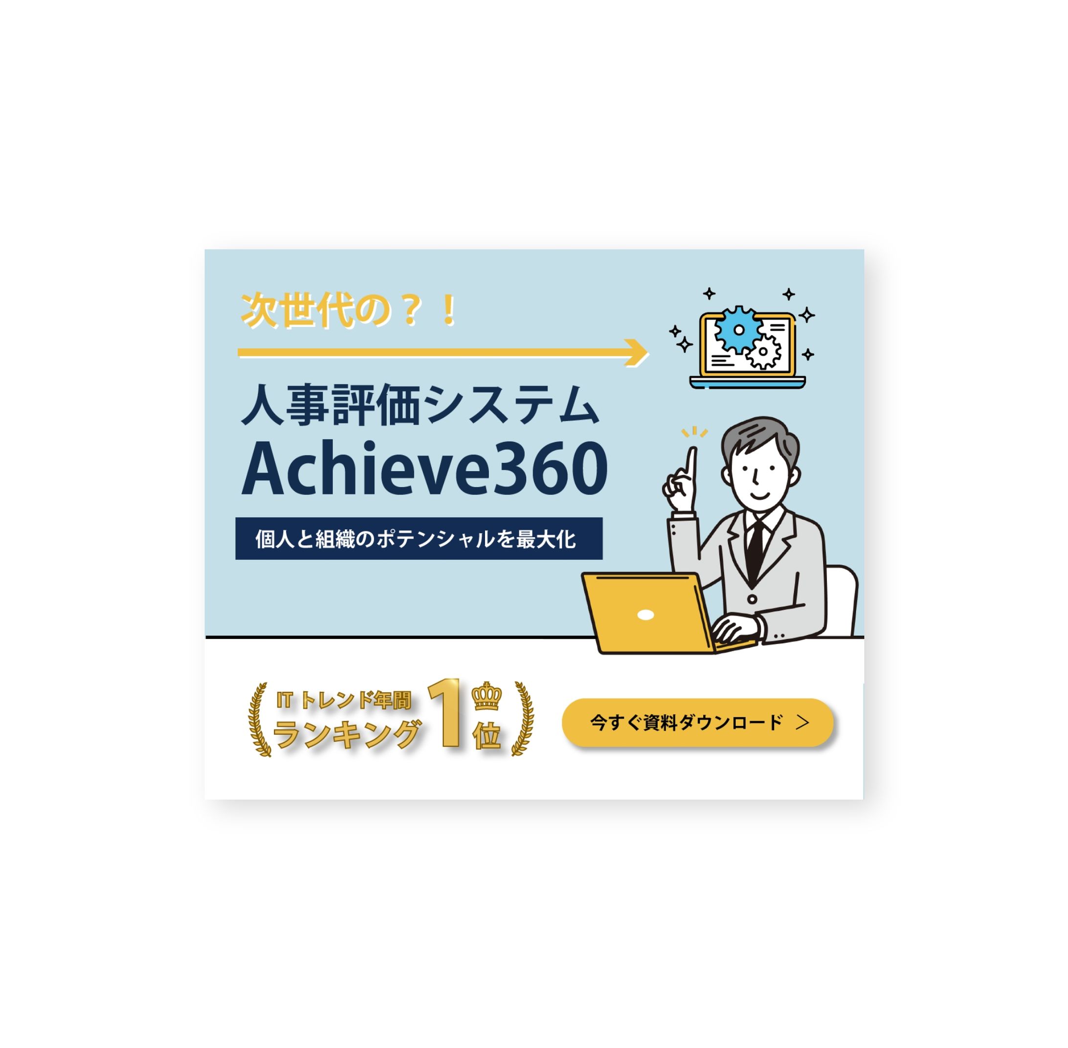 人事評価システムバナー-1