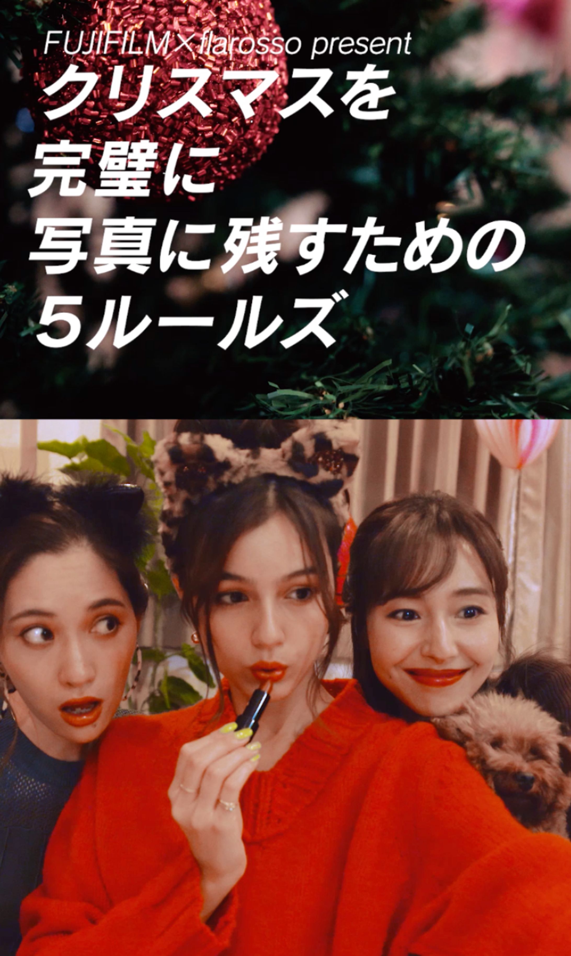 フラロッソ「クリスマスを完璧に写真に残すための５ルールズ」スペシャルムービー-1