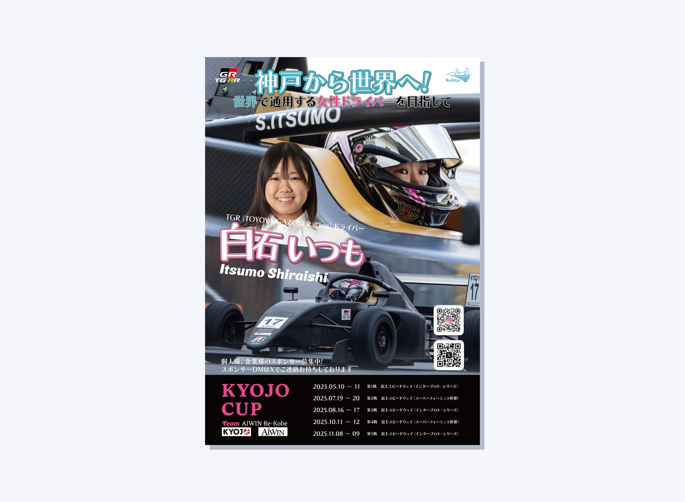 白石いつも様_宣伝ポスター-1