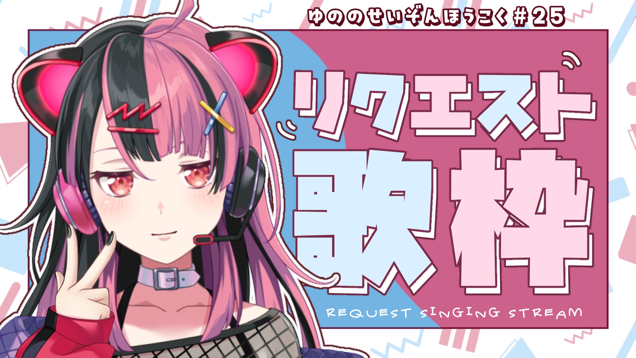 【定期配信】ユノの生存報告 #25 歌枠！【千石ユノ/夢限大みゅーたいぷ】-1