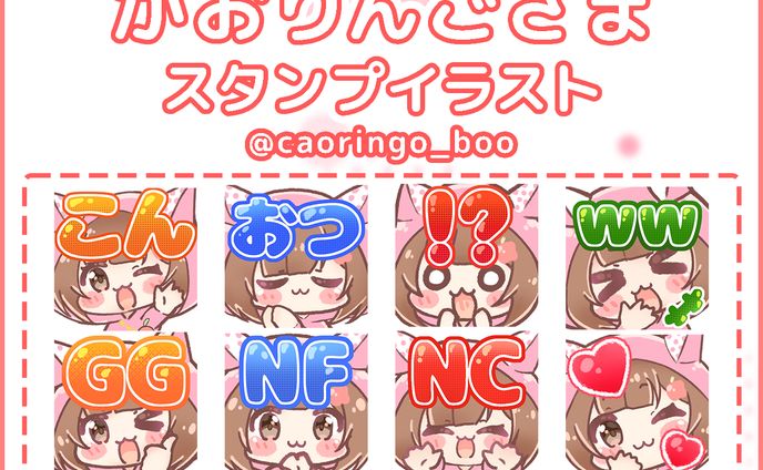 かおりんご様配信用スタンプ